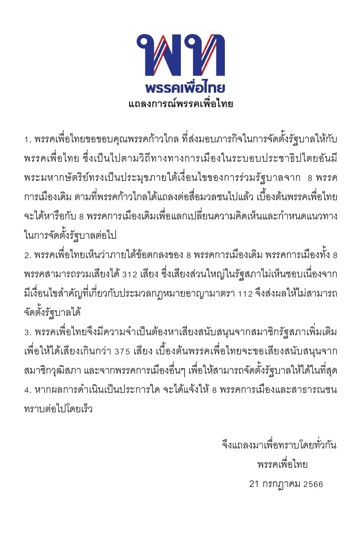 เพื่อไทย-รับไม้ต่อ-2-min