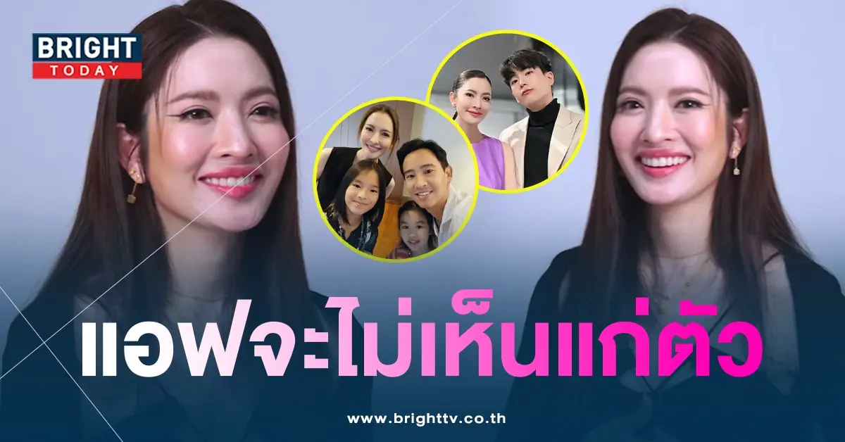แอฟทักษอรตอบสัมพันธ์-นนกุลพิธา