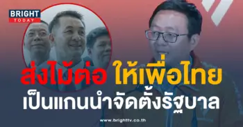 ก้าวไกลเพื่อไทย