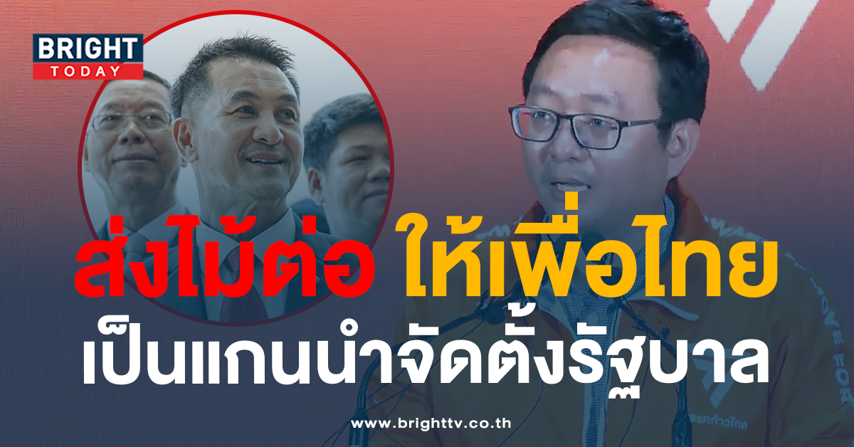 ก้าวไกลเพื่อไทย