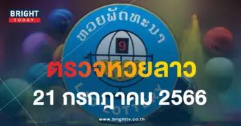 ผลหวยลาว 21 7 66-min