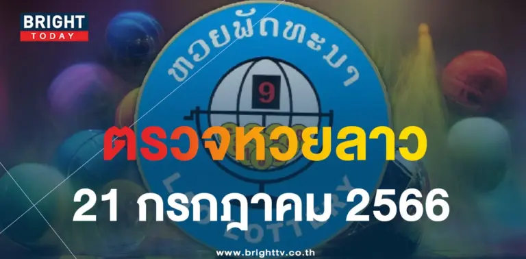 ผลหวยลาว 21 7 66-min