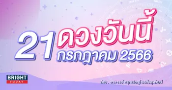 ดูดวงรายวัน ดวงวันนี้ 21 กรกฎาคม 2566-min (1)