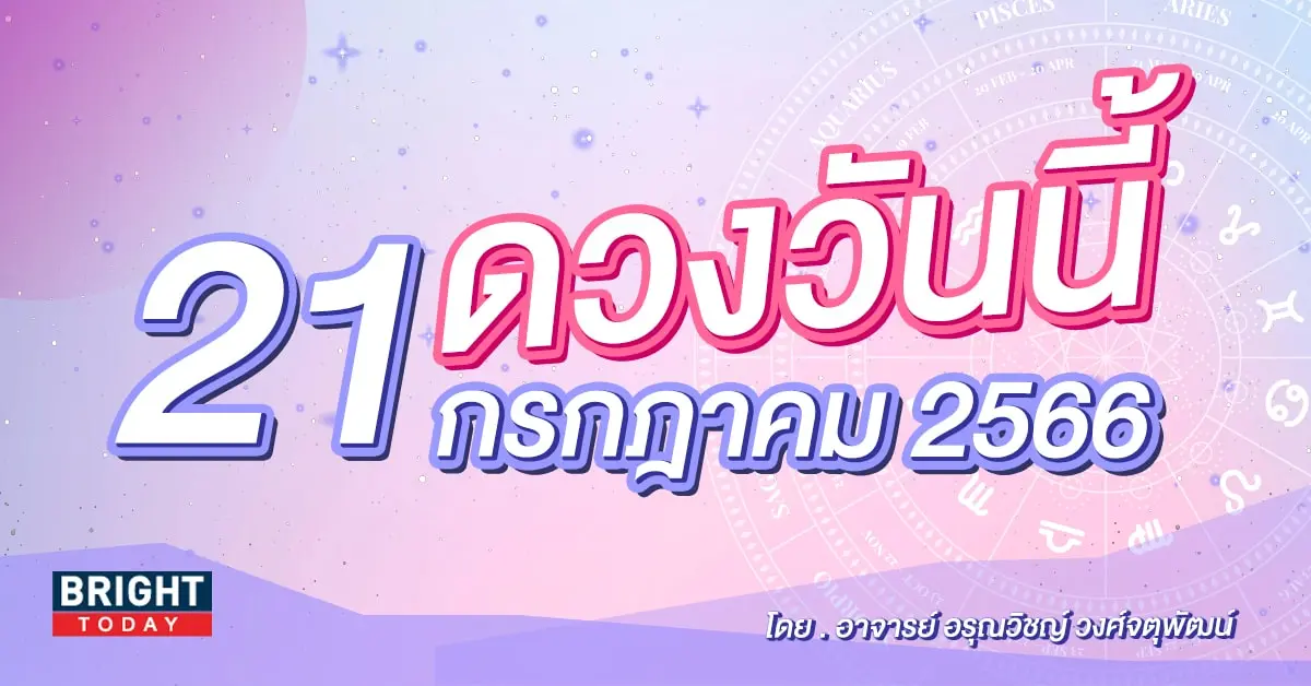 ดูดวงรายวัน ดวงวันนี้ 21 กรกฎาคม 2566-min (1)
