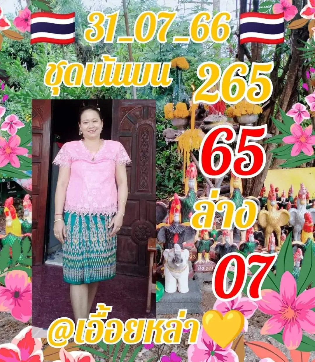 เลขเด็ด-เอื้อยหล้า-31-7-66-min-1
