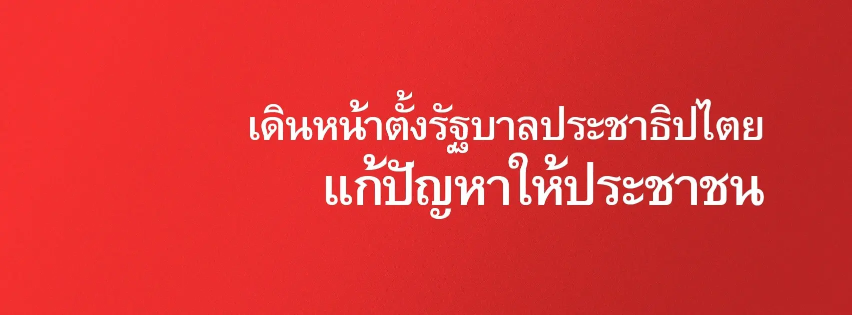 ปก-เพื่อไทย-min