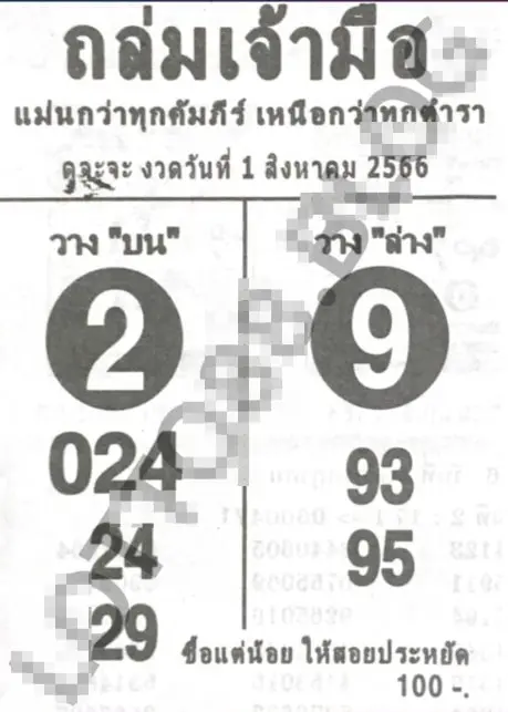 หวยถล่มเจ้ามือ-31-7-66-min