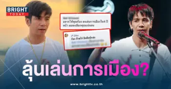 ก้องห้วยไร่ตอบลงเล่นการเมือง