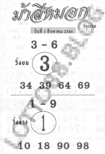 หวยม้าสีหมอก-31-7-66