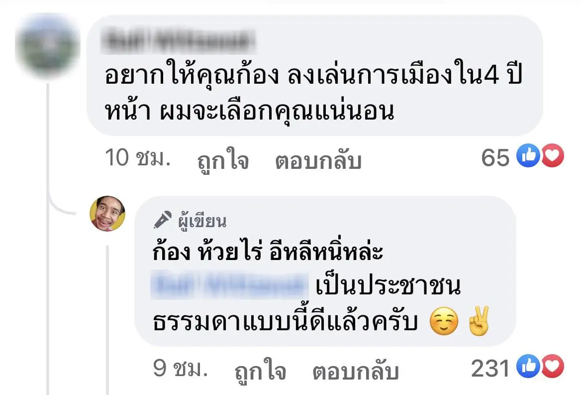 ก้องห้วยไร่ตอบคนเชียร์ลงเล่นการเมือง
