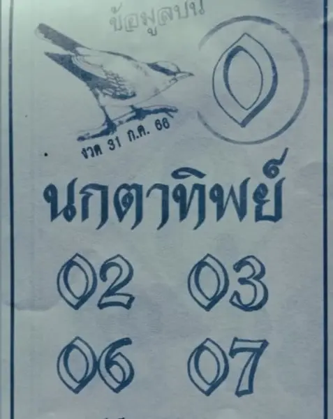 เลขเด็ด-นกตาทิพย์-31-7-66-1-min