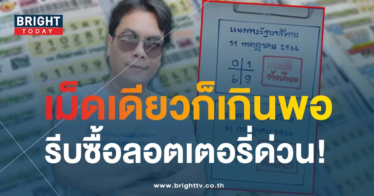 เลขเด็ด เฮียนัน 31 7 66-1-min