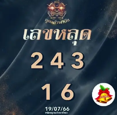 เลขหลุด-หวยลาว-ลูกแก้วพาปัง