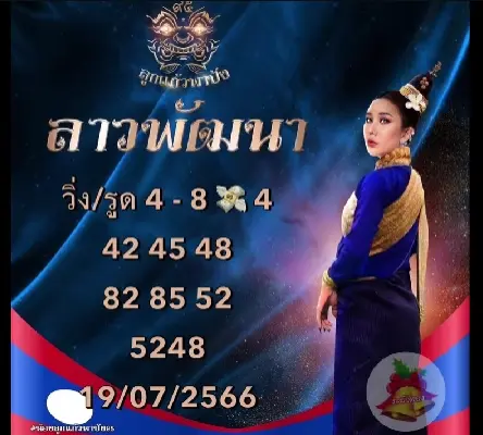 หวยลาว-ลูกแก้วพาปัง