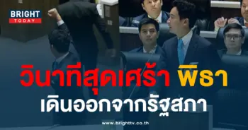 พิธาเดินออกจากสภา