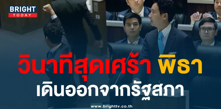 พิธาเดินออกจากสภา