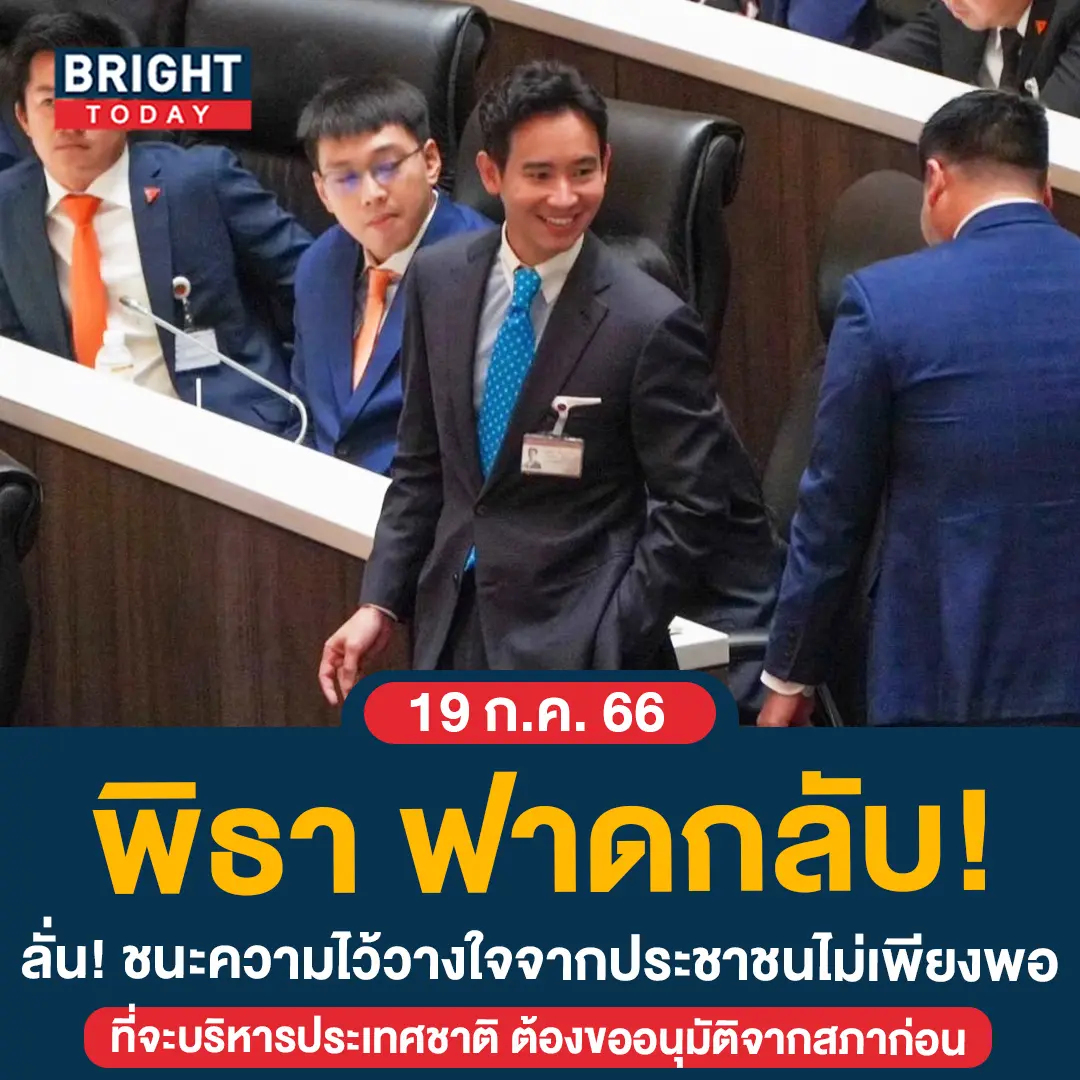 พิธาฟาดกลับ-