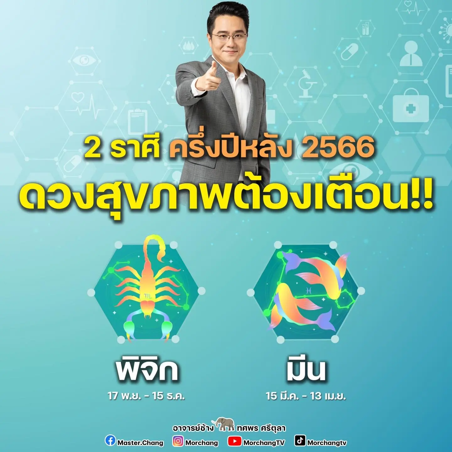 ดวงครึ่งปีหลัง-2566-หมอช้าง-min-2