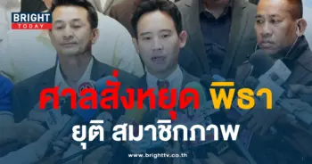 ศาลสั่งหยุด