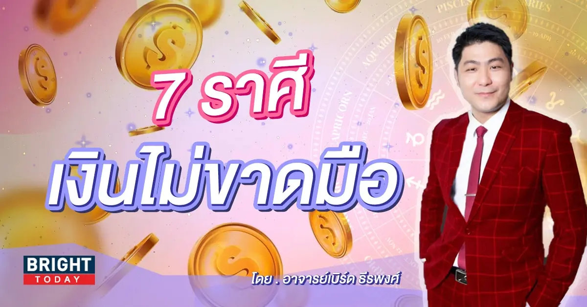 ดวงกรกฎาคม 2566 อาจารย์เบิร์ด-min (7)