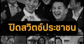 ชูวิทย์-min