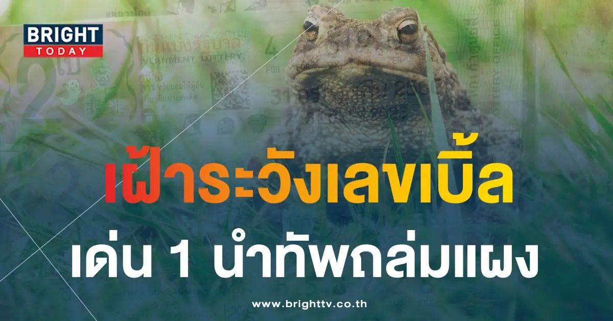 หวยพญาคันคาก 31 7 66 1-min