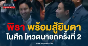 พิธา สู้ยิบตา-min