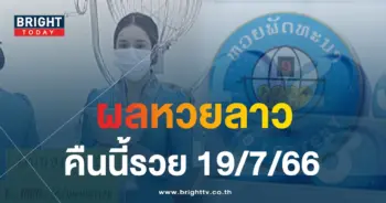 ผลหวยลาว 19 7 66-min