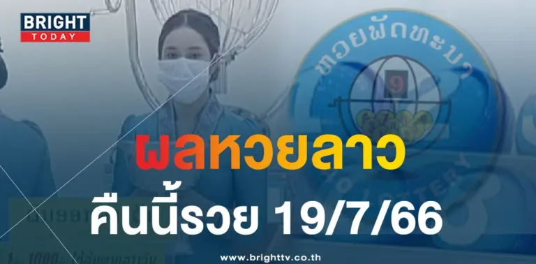 ผลหวยลาว 19 7 66-min