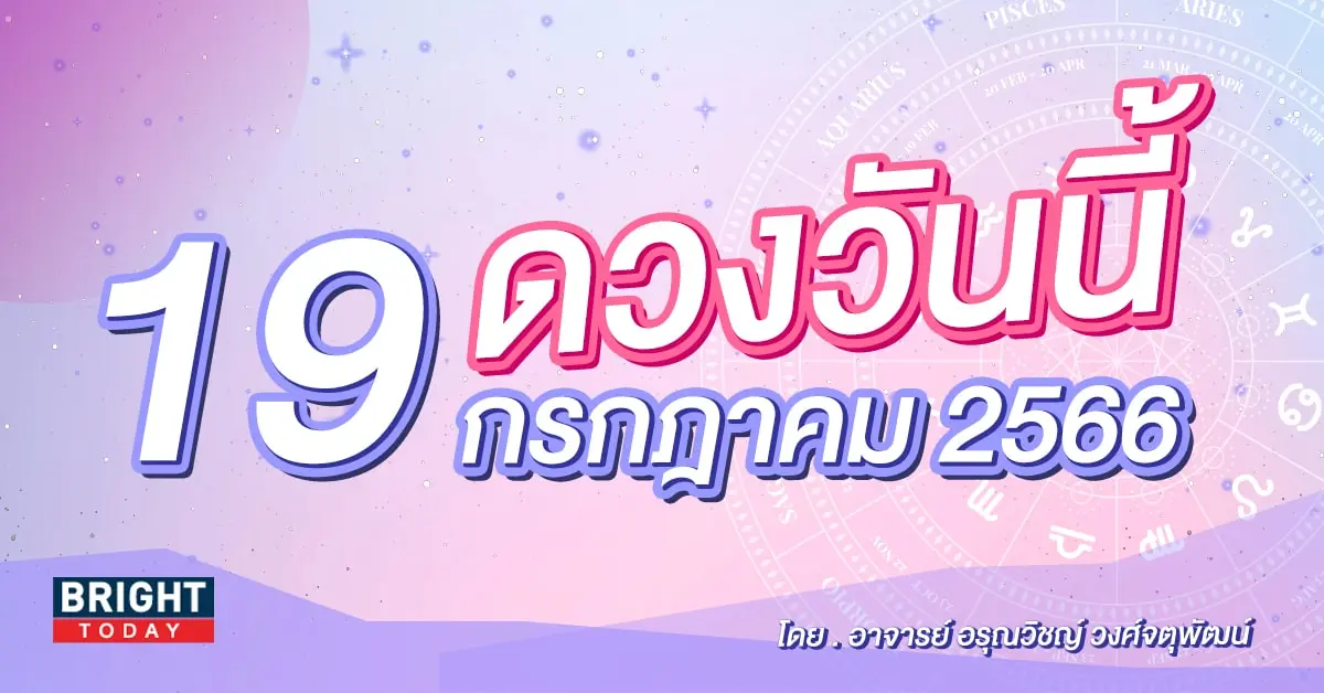 ดูดวงรายวัน ดวงวันนี้ 19 กรกฎาคม 2566-min (1)