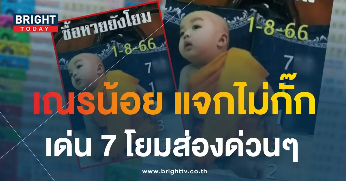 หวยเณรน้อย 31 7 66 6-min
