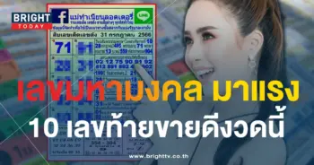 10 เลขดัง แม่ทำเนียน 31 7 66-1-min