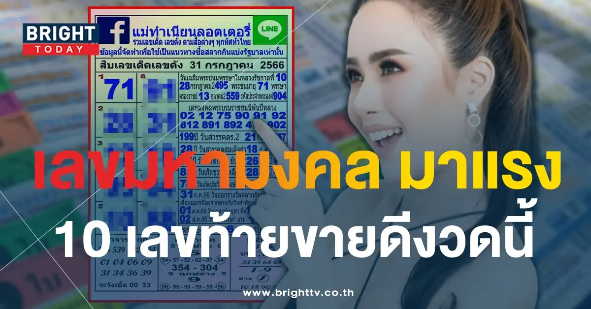10 เลขดัง แม่ทำเนียน 31 7 66-1-min