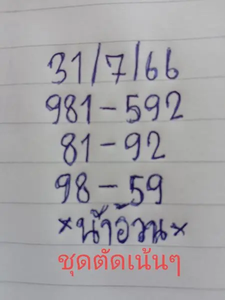หวยน้าอ้วน-31-7-66