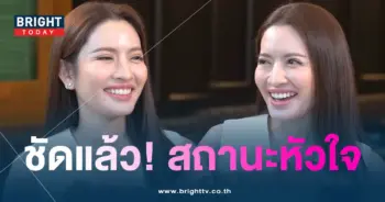แอฟตอบชัดสถานะมีคนคุยแล้ว