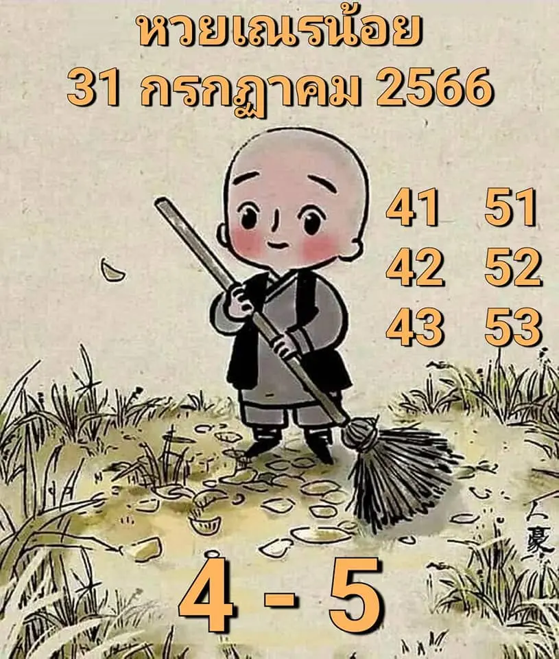 หวยเณรน้อย-31-7-66-min
