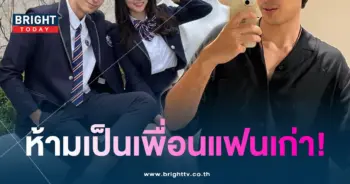 ณัฐรัฐ-แฟนขี้หึ้ง-ไม่เป็นเพื่อนแฟนเก่า