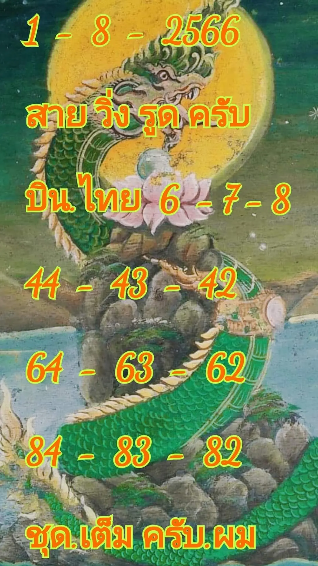 เลขเด็ด-พญานาค-min