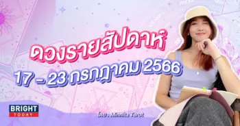 ดวงรายสัปดาห์ 17 - 23 กรกฎาคม 2566-min