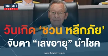 เลขอายุ ชวน หลีกภัย 31 7 66-min
