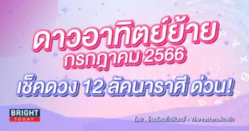 ดูดวง เดือนกรกฎาคม 2566-min (1)