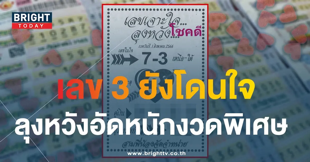 เลขเด็ด เจาะใจลุงหวัง 31 7 66-1-min