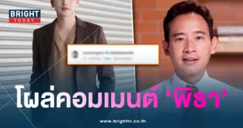 เต๋าเมนต์พิธา-min