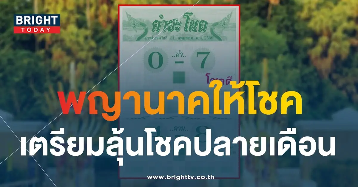 เลขเด็ด คำชะโนด 31 ก.ค. 66-1-min