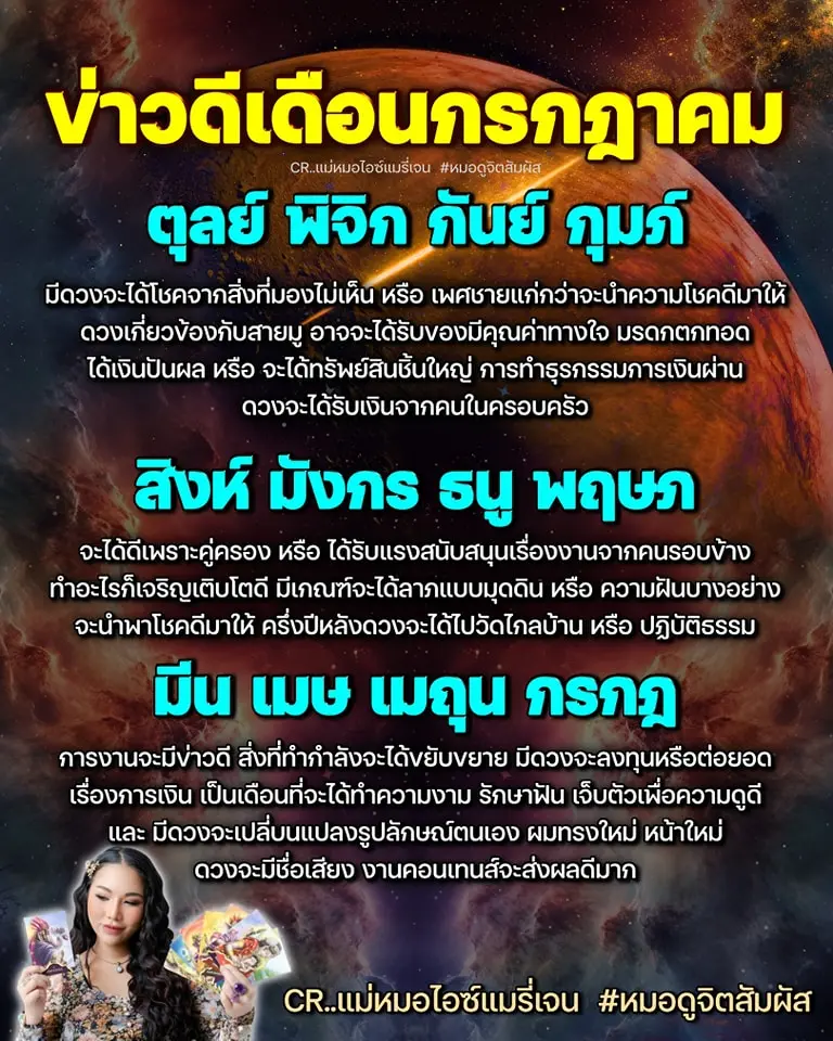 ดูดวง-เดือนกรกฎาคม-2566-แม่หมอไอซ์แมรี่เจน