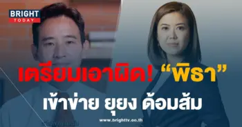 ทิพานัน รทสช-ฟ้องพิธา-min