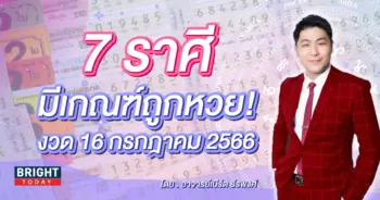 ราศีที่จะถูกหวย งวด 16 7 66-min (2)