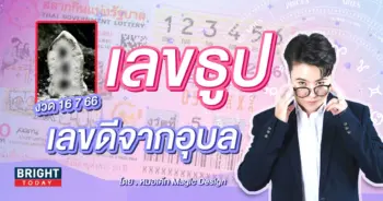 เลขธูปหมอเค้ก งวด 16 7 66-min (1)