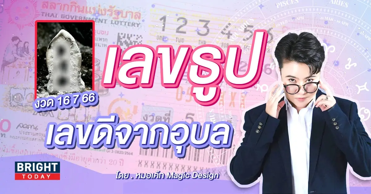 เลขธูปหมอเค้ก งวด 16 7 66-min (1)