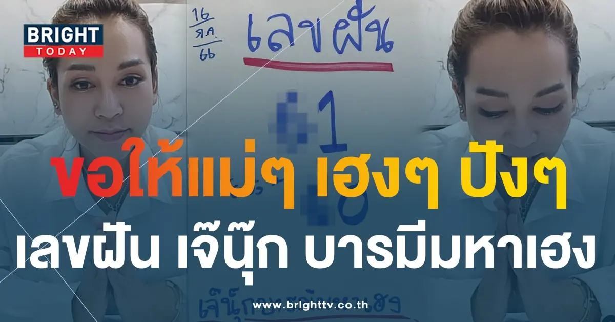 เลขฝัน เจ๊นุ๊ก บารมีมหาเฮง-min